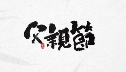 感恩！过一个有温度的父亲节！-香蕉视频APP破解版香蕉视频黄下载机