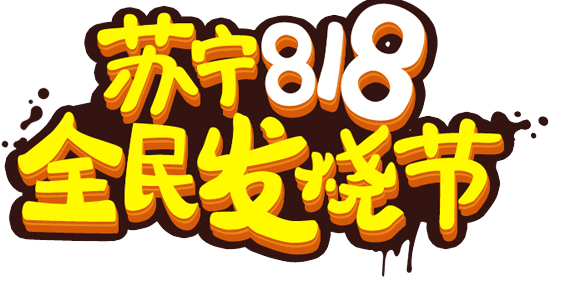 苏宁易购818销售同比增长107%-香蕉视频APP破解版香蕉视频黄下载机