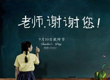 师者之节，感恩在心-香蕉视频APP破解版香蕉视频黄下载机